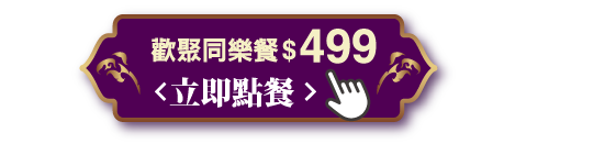 綠咖哩無骨脆雞歡聚同樂餐