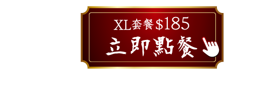 台酒花雕紙包雞XL餐
