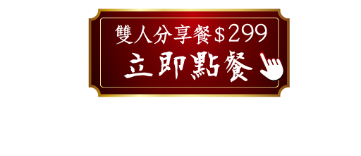 台酒花雕紙包雞雙人分享餐