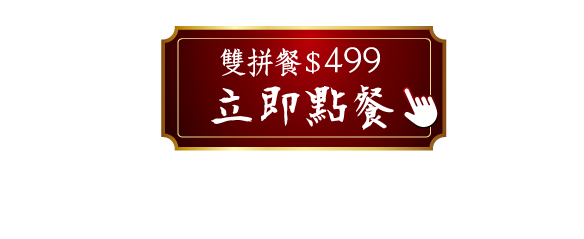 台酒花雕紙包雞雙拼餐