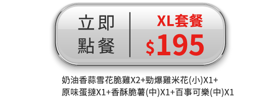 奶油香蒜雪花脆雞XL套餐
