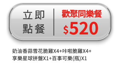 歡聚同樂餐
