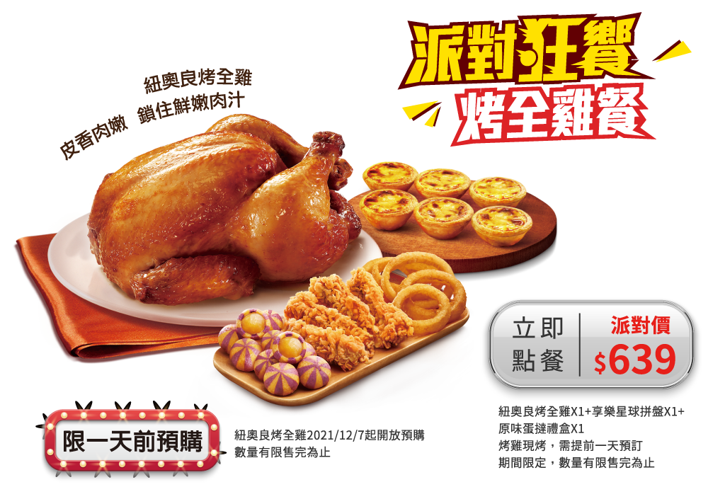 派對狂饗烤全雞餐