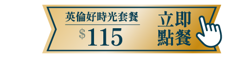 英倫好時光套餐