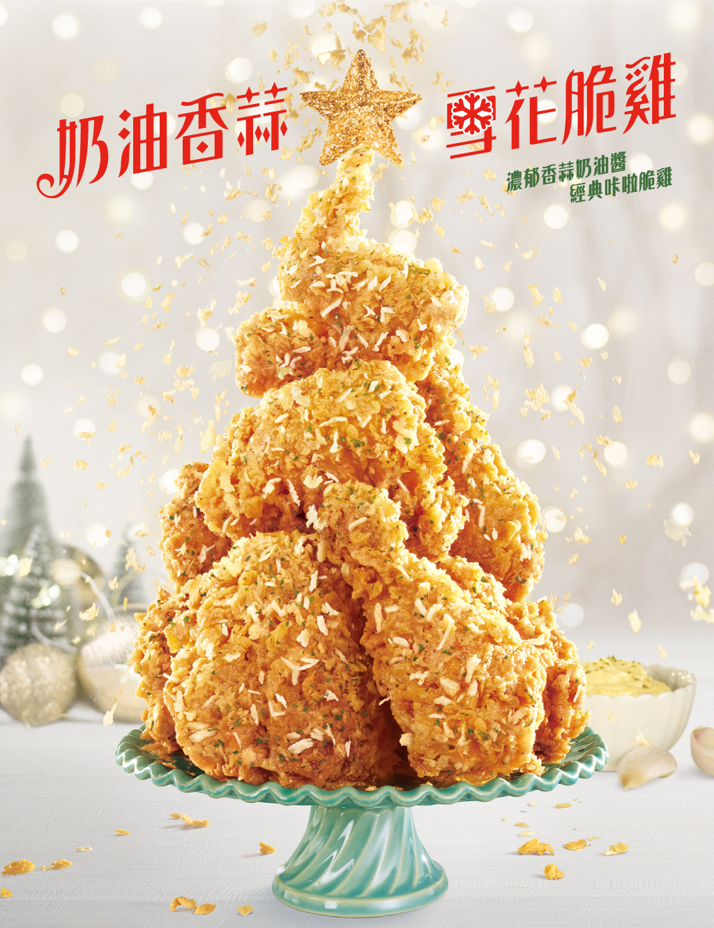 奶油香蒜雪花脆雞