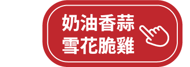 奶油香蒜雪花脆雞