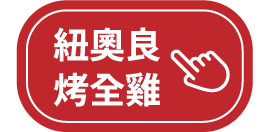 紐奧良烤全雞