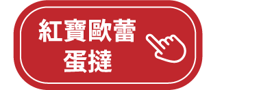 紅寶歐雷蛋撻